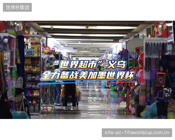 义乌指数显示：美加墨世界杯周边订单出现“短、频、快”特征，极大压缩了传统制造厂商的利润空间