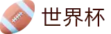 2026国际足联世界杯(FIFA)中文唯一买球站 - 世界杯买球 APP排行推荐